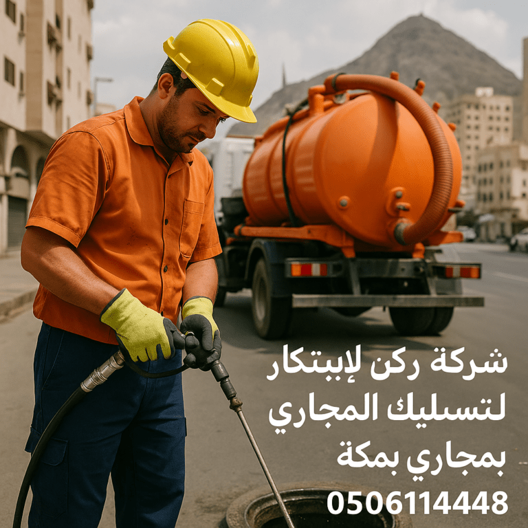 شركة تسليك مجاري بمكة