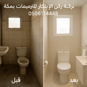 شركة ترميم حمامات قبل وبعد بمكة